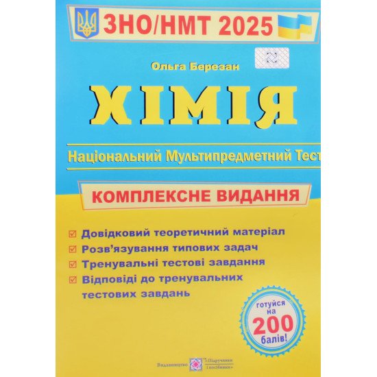 ЗНО Хімія Комплексне видання Березан О.І. - №1