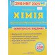 ЗНО Хімія Комплексне видання Березан О.І. - №6