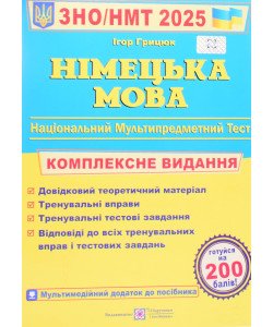 ЗНО Німецька мова. Комплексне видання Грицюк І.