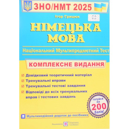 ЗНО Німецька мова. Комплексне видання Грицюк І. - №1