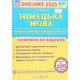 ЗНО Німецька мова. Комплексне видання Грицюк І. - №4