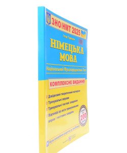 ЗНО Німецька мова. Комплексне видання Грицюк І.