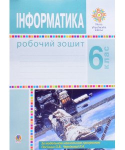 Інформатика 6 клас Робочий зошит Тріщук І.В. за модельною програмою Пасічник О.В., Чернікової Л.А.