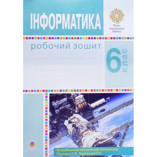 Інформатика 6 клас Робочий зошит Тріщук І.В. за модельною програмою Пасічник О.В., Чернікової Л.А. - №1