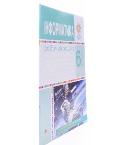 Інформатика 6 клас Робочий зошит Тріщук І.В. за модельною програмою Пасічник О.В., Чернікової Л.А.