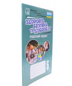 Здоровя, безпека та добробут. Робочий зошит 6 клас Фука М.