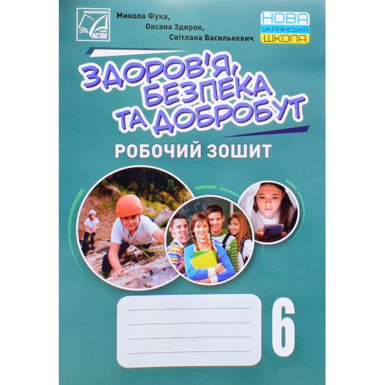Здоровя, безпека та добробут. Робочий зошит 6 клас Фука М. - №1