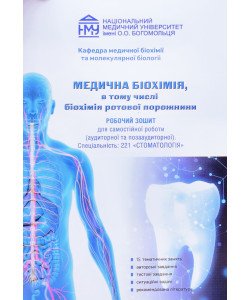 Медична біохімія 2 курс Робочий зошит для самостійної роботи Спеціальність: 221 Стоматологія 
