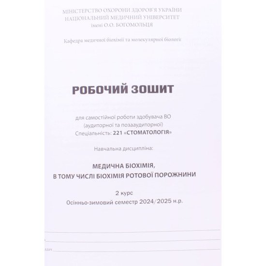 Медична біохімія 2 курс Робочий зошит для самостійної роботи Спеціальність: 221 Стоматологія  - №3