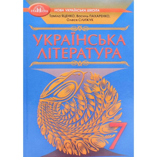 Українська література 7 клас Підручник Пахаренко В.І. - №1