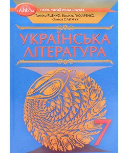 Українська література 7 клас Підручник Пахаренко В.І.