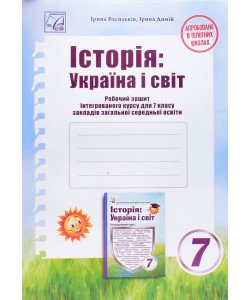 Історія Україна і світ Робочий зошит інтегрованого курсу 7 клас Васильків І.Д.