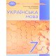 Українська мова 7 клас Підручник Авраменко О. - №6