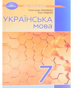 Українська мова 7 клас Підручник Авраменко О.