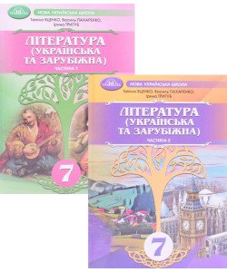 Комплект книг Література Українська та Зарубіжна 7 клас Частина 1 + Частина 2 Пахаренко В.І.