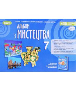 Альбом з мистецтва 7 клас Гайдамака О.В.