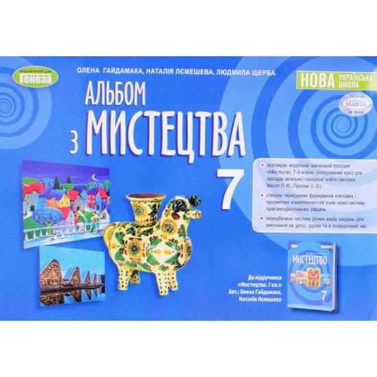 Альбом з мистецтва 7 клас Гайдамака О.В. - №1