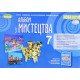 Альбом з мистецтва 7 клас Гайдамака О.В. - №4