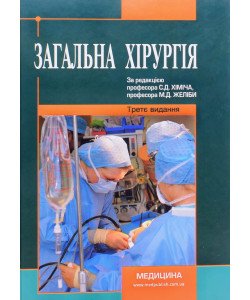 Загальна хірургія Желібо М.Д.