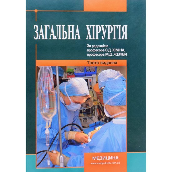 Загальна хірургія Желібо М.Д. - №1