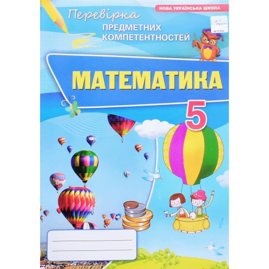 Математика 5 клас Перевірка предметних компетентностей Тарасенкова Н.А. - №1