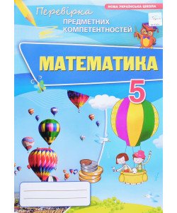 Математика 5 клас Перевірка предметних компетентностей Тарасенкова Н.А.