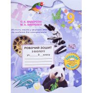 Робочий зошит з біології 9 клас Андерсон О.А.