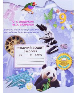 Робочий зошит з біології 9 клас Андерсон О.А.