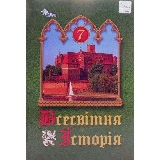 Всесвітня історія 7 клас Підручник Щупак І.Я. - №1