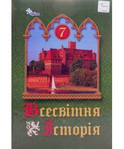 Всесвітня історія 7 клас Підручник Щупак І.Я.