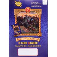 Історія України 7 клас Мої досягнення Тематичне оцінювання Щупак І.Я.