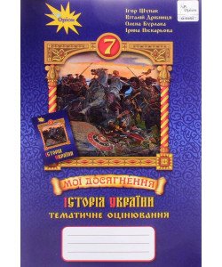 Історія України 7 клас Мої досягнення Тематичне оцінювання Щупак І.Я.