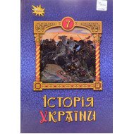 Історія України 7 клас Підручник Щупак І.Я.