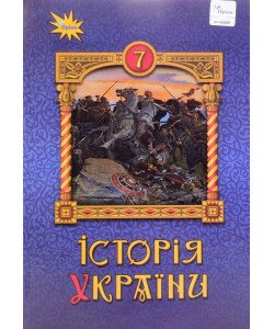 Історія України 7 клас Підручник Щупак І.Я.