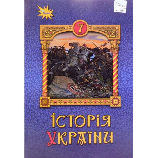 Історія України 7 клас Підручник Щупак І.Я. - №1