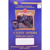 Історія України 7 клас Робочий зошит Щупак І.Я.
