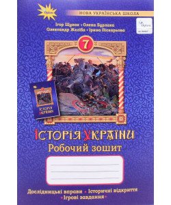 Історія України 7 клас Робочий зошит Щупак І.Я.