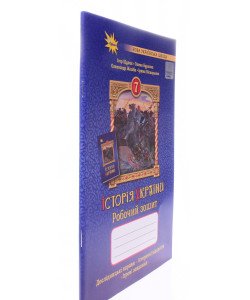 Історія України 7 клас Робочий зошит Щупак І.Я.