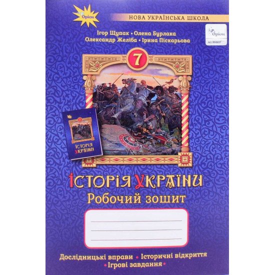 Історія України 7 клас Робочий зошит Щупак І.Я. - №1
