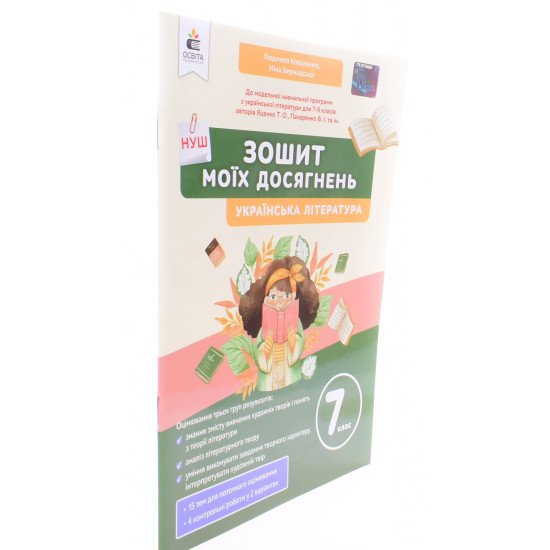 Українська література Зошит моїх досягнень 7 клас Коваленко Л.Т. - №2