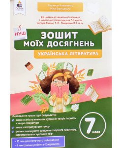 Українська література Зошит моїх досягнень 7 клас Коваленко Л.Т.