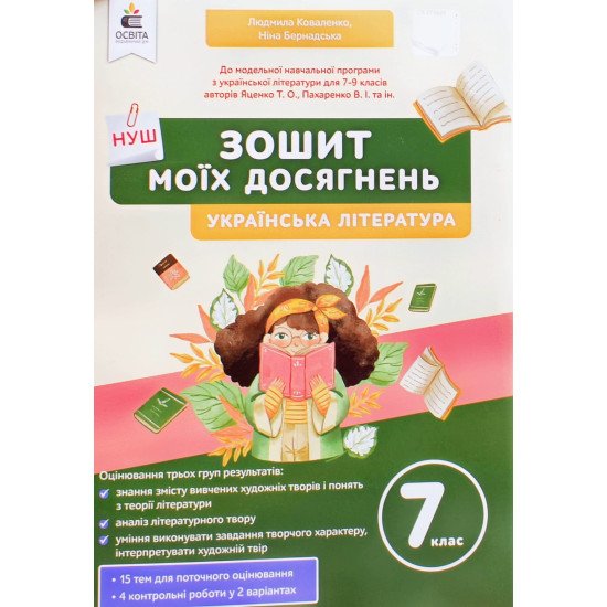 Українська література Зошит моїх досягнень 7 клас Коваленко Л.Т. - №1