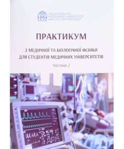 Практикум з медичної та біологічної фізики Частина 2 Стучинська Н.В.