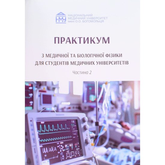 Практикум з медичної та біологічної фізики Частина 2 Стучинська Н.В. - №1