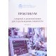Практикум з медичної та біологічної фізики Частина 2 Стучинська Н.В. - №6