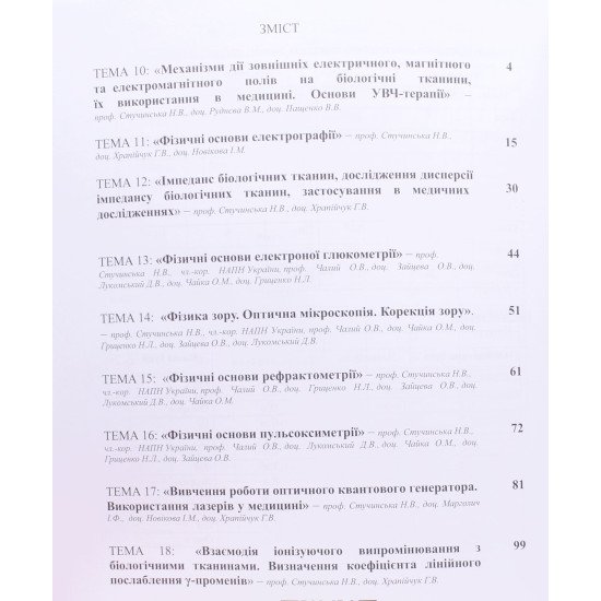 Практикум з медичної та біологічної фізики Частина 2 Стучинська Н.В. - №3