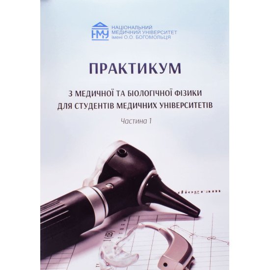 Практикум з медичної та біологічної фізики Частина 1 Стучинська Н.В. - №1