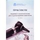 Практикум з медичної та біологічної фізики Частина 1 Стучинська Н.В. - №6