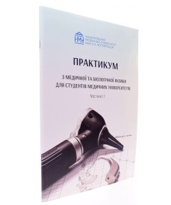 Практикум з медичної та біологічної фізики Частина 1 Стучинська Н.В.