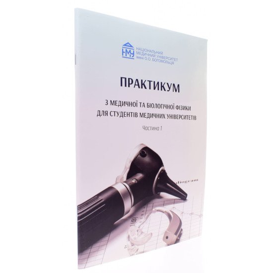 Практикум з медичної та біологічної фізики Частина 1 Стучинська Н.В. - №2